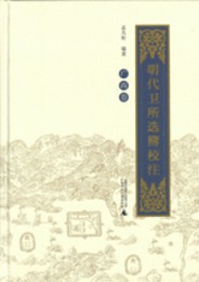 明代衛所選簿校注・広西巻、四川巻（全2冊）