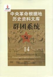 中央革命根拠地歴史資料文庫：群団系統（１４－１６）（全３冊）