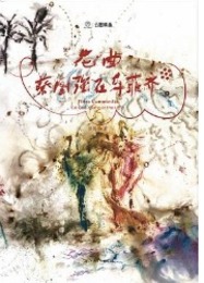 花曲：蔡国強在烏菲斉