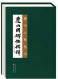 読書山房叢書(全2冊)《遺山園碑銘輯釈》《元好問碑林書芸集》