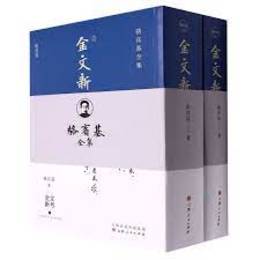 金文新考（全2冊）：駱賓基全集