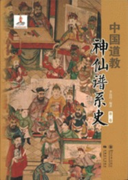 中国道教神仙譜系史・第2巻