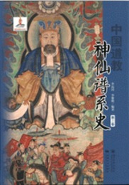 中国道教神仙譜系史・第3巻