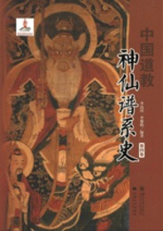 中国道教神仙譜系史・第4巻
