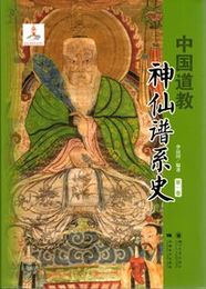 中国道教神仙譜系史・第1巻
