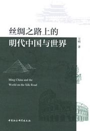 絲綢之路上的明代中国與世界