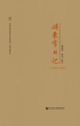 傅秉常日記（１９４３－１９４５）中国社会科学院近代史研究所．民国文献叢刊