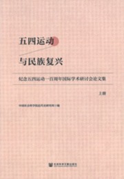 五四運動與民族復興：紀念五四一百周年研討会論文集(全2冊)