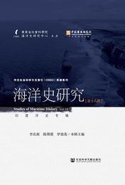 海洋史研究．第18輯：印度洋史専輯