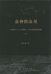 衆神的山川：《山海経》與上古地理、歴史及神話的重建（全2冊）