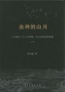 衆神的山川：《山海経》與上古地理、歴史及神話的重建（全2冊）