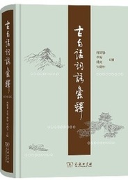 古白話詞語彙釈