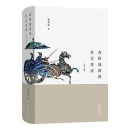 春秋戦国的社会変遷（増訂本）