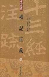 礼記正義（全3冊）十三経注疏叢書