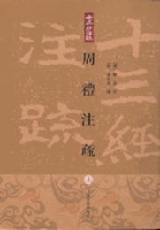 周禮注疏（上中下）十三経注疏