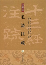 毛詩注疏（全3冊）十三経注疏