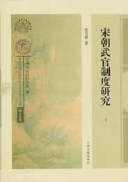宋朝武官制度研究（全2冊）南宋及南宋都城臨安研究系列叢書・博士文庫