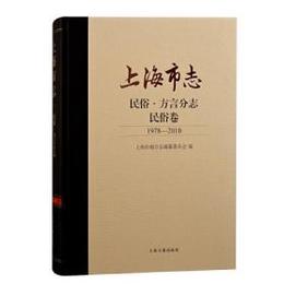 上海市志・民俗・方言分志・方言巻（1978－2010）