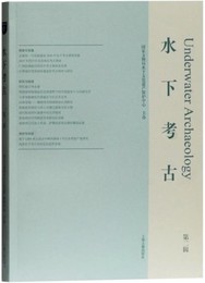 水下考古（第2輯）