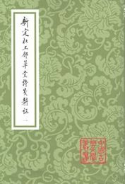 新定杜工部草堂詩箋[構斗-木]証（中国古典文学叢書）(全5冊)