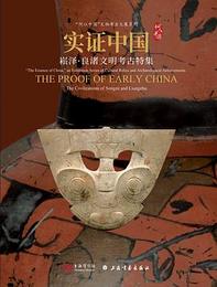 実証中国song沢・良渚文明考古特集