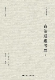資治通鑑考異（全2冊）（司馬光全集）