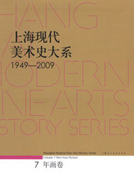 上海現代美術史大系1949-2009（7）・年画巻