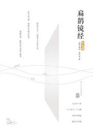 扁鵲鏡経（珍蔵版）