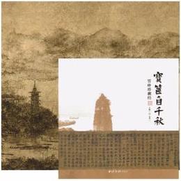 宝篋自千秋：雷鋒塔蔵経文物