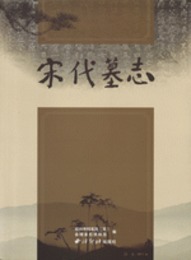 宋代墓誌