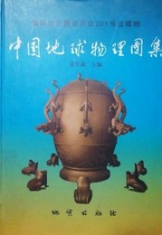 中国地球物理図集
