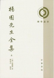 楊園先生全集（全3冊）理学叢書