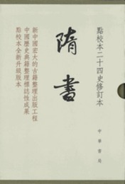 隋書（全6冊）点校本二十四史修訂本（精装）