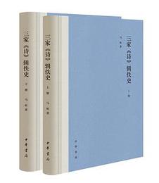 三家《詩》輯佚史（全2冊）
