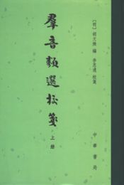 群音類選校箋（全3冊）：中国古典文学総集