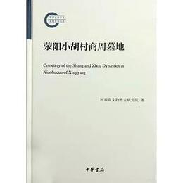 ying陽小胡村商周墓地