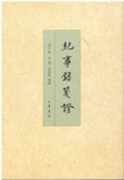 紀事録箋証：中国史学基本典籍叢刊
