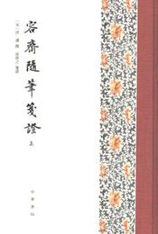 容斎随筆箋証（全3冊）