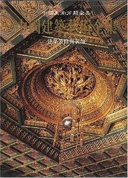 中国建築芸術全集（24）建築装修與装飾（中国美術分類全集）