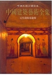 中国建築芸術全集（6）元代前陵墓建築（中国美術分類全集）