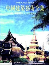 中国建築芸術全集（13）仏教建築(2)南方（中国美術分類全集）
