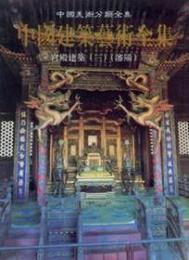 中国建築芸術全集（3）宮殿建築(3)沈陽（中国美術分類全集）