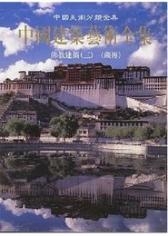 中国建築芸術全集（14）仏教建築(3)蔵伝（中国美術分類全集）
