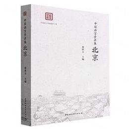 中国語言資源集・北京