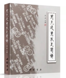 開元通宝版式図譜