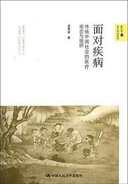 面対疾病：伝統中国社会的医療観念與組織（新史学&多元対話系列）