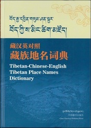 蔵漢英対照蔵族地名詞典