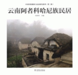 雲南阿者科哈尼族民居（中国伝統聚落與民居研究系列）