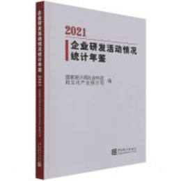 企業研発活動情況統計年鑑2021（附CD-ROM）