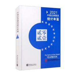 中国証券期貨統計年鑑2021（漢英対照）（附CD-ROM）